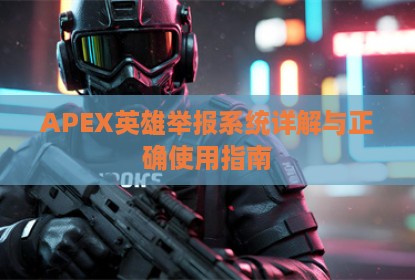 APEX英雄举报系统详解与正确使用指南