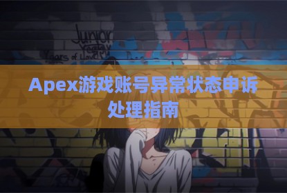 Apex游戏账号异常状态申诉处理指南