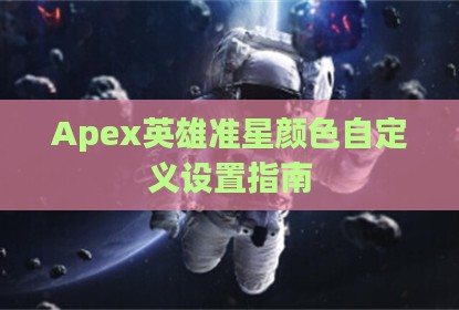 Apex英雄准星颜色自定义设置指南