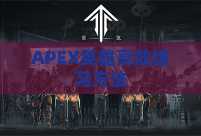 APEX英雄高效练习方法