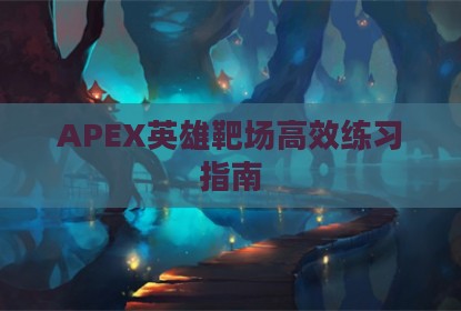 APEX英雄靶场高效练习指南