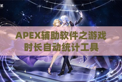 APEX辅助软件之游戏时长自动统计工具