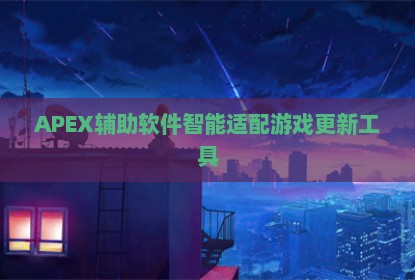 APEX辅助软件智能适配游戏更新工具