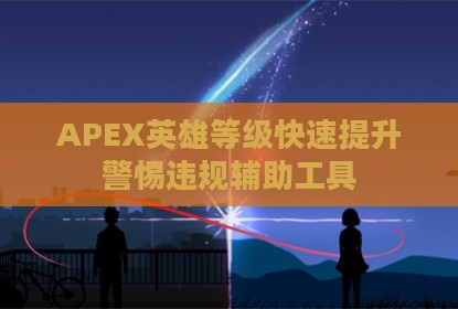APEX英雄等级快速提升警惕违规辅助工具