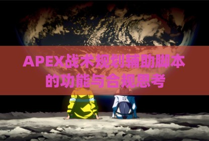 APEX战术规划辅助脚本的功能与合规思考