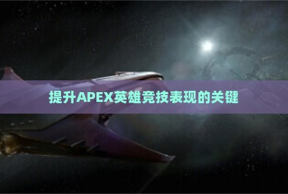提升APEX英雄竞技表现的关键