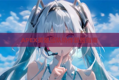 APEX英雄团队协作致胜指南