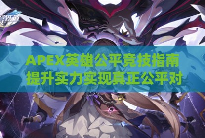 APEX英雄公平竞技指南 提升实力实现真正公平对决